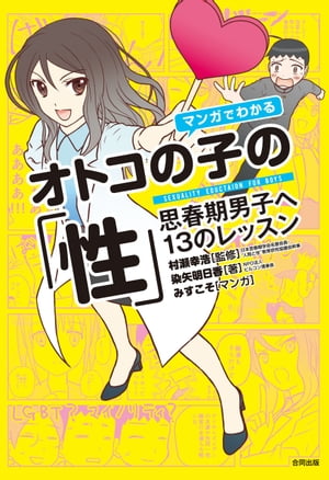 楽天Kobo電子書籍ストア: マンガでわかる オトコの子の「性」 - 思春期