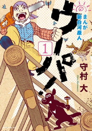 全巻】まんが新白河原人ウーパ！ 1~10巻 守村大