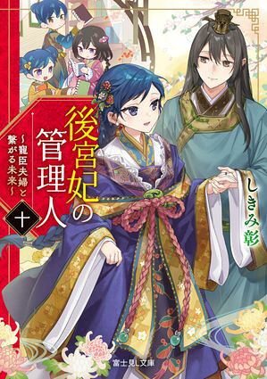 後宮妃の管理人十〜寵臣夫婦と繋がる未来〜【電子特典付き】