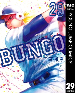 BUNGOーブンゴー29