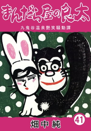 ޤ鲰41
