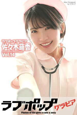 ラブポップグラビア 佐々木萌香 Vol.14 (ラビリンス) cover