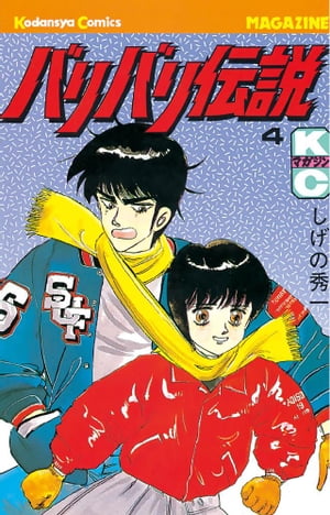 しげの秀一作品 バリバリ伝説他（MF GHOST＆頭文字D＆バリバリ