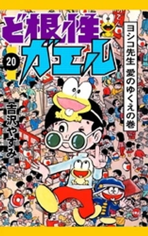 ど根性ガエル　（20）　ヨシコ先生　愛のゆくえの巻【電子書籍】[ 吉沢やすみ ]画像