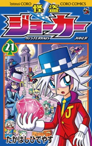 楽天Kobo電子書籍ストア: 怪盗ジョーカー（２１） - たかはしひでやす - 4322053710021