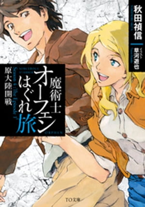 魔術士オーフェンはぐれ旅　原大陸開戦【電子書籍】[ 秋田禎信 ]画像