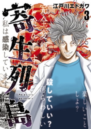楽天kobo電子書籍ストア 寄生列島 ３ 江戸川エドガワ
