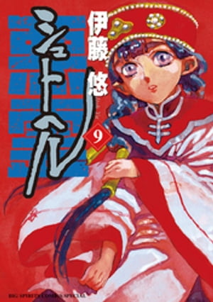 シュトヘル(9) 表紙