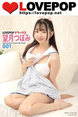 LOVEPOP デラックス　望月つぼみ　001　（ラビリンス） cover