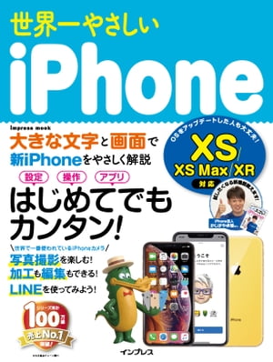 世界一やさしいiPhoneXS/XSMax/XR対応