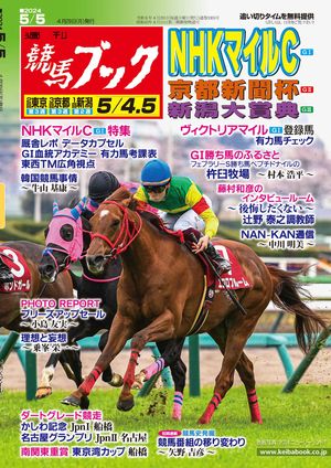 楽天Kobo電子書籍ストア: 週刊競馬ブック2024年4月29日発売号 