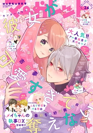 楽天Kobo電子書籍ストア: マーガレット 2021年24号 - マーガレット編集