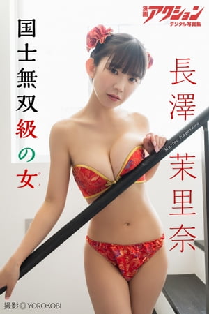 楽天Kobo電子書籍ストア: 漫画アクションデジタル写真集 長澤茉里奈「国士無双級の女」 - YOROKOBI - 8942124761232