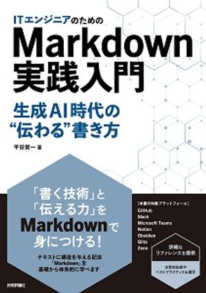ITエンジニアのためのMarkdown実践入門──生成AI時代の"伝わる"書き方