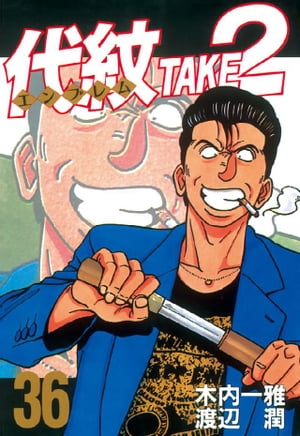 楽天市場】【中古】代紋 TAKE2(エンブレム テイクツー)/漫画全巻