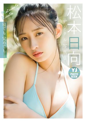 【デジタル限定 YJ PHOTO BOOK】松本日向写真集「寝ても覚めても…」 cover