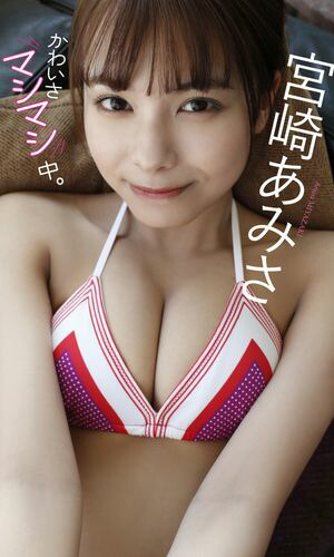 楽天Kobo電子書籍ストア: 【デジタル限定】宮崎あみさ写真集「かわいさ