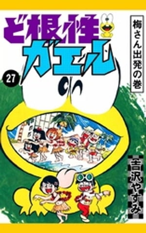 ど根性ガエル　（27）　梅さん出発の巻【電子書籍】[ 吉沢やすみ ]画像