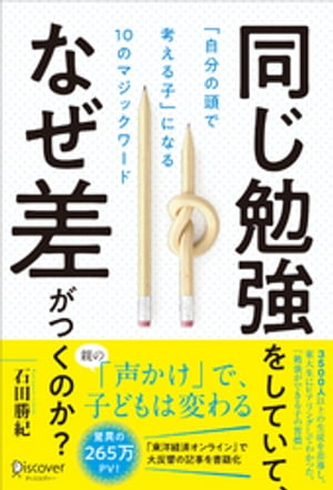 同じ勉強をしていて、なぜ差がつくのか？「自分の頭で考える子」になる10のマジックワード(小学校1年生~小学校6年生対象)