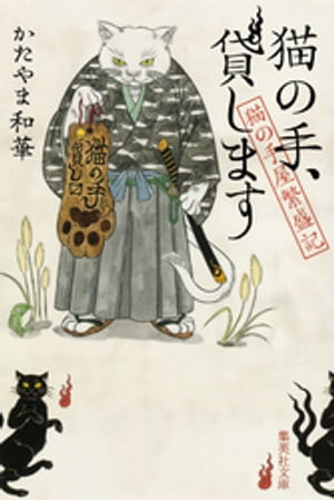 猫の手、貸します猫の手屋繁盛記