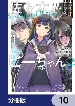 佐々木とピーちゃん【分冊版】10