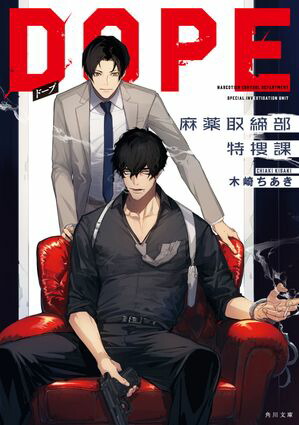 楽天Kobo電子書籍ストア: DOPE 麻薬取締部特捜課 - 木崎 ちあき