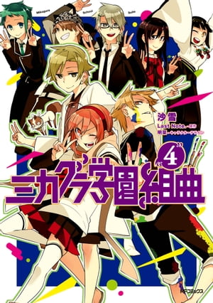 ミカグラ学園組曲 4【電子書籍】[ 沙雪 ]画像