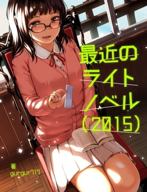 最近のライトノベル（2015）