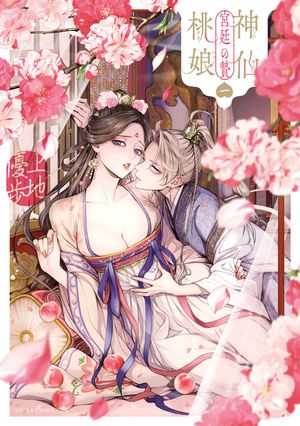 楽天Kobo電子書籍ストア: 神仙桃娘 宮廷の贄 第一巻 - 上地 優歩