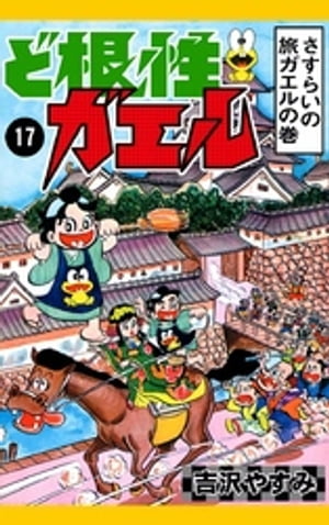 ど根性ガエル　（17）　さすらいの旅ガエルの巻【電子書籍】[ 吉沢やすみ ]画像