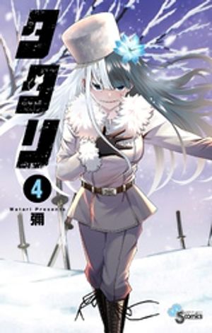 楽天Kobo電子書籍ストア: タタリ(4) - 彌 - 4320000488371 楽天Kobo電子書籍ストア: タタリ(4) - 彌 - 4320000488371