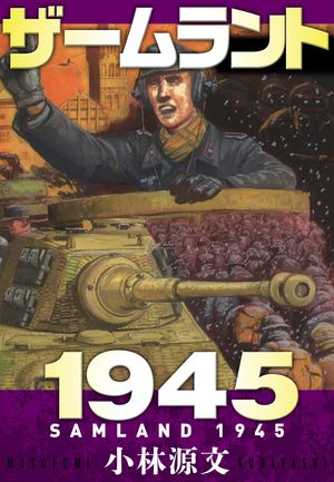ザームラント1945SAMLAND1945