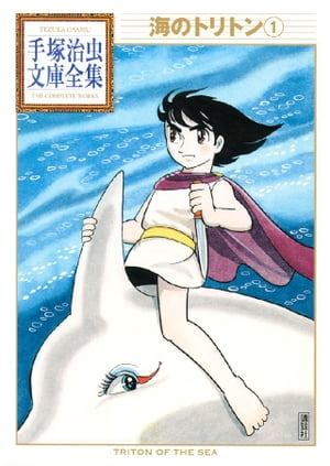 海のトリトン　手塚治虫文庫全集（1）【電子書籍】[ 手塚治虫 ]画像