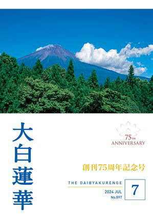 楽天Kobo電子書籍ストア: 大白蓮華 2024年 7月号 - 大白蓮華編集部 - 9784412522824