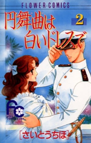 【中古】 円舞曲（ワルツ）は白いドレスで 第４巻/小学館/さいとうちほ 楽天市場】【中古】 円舞曲は白いドレスで 4 / さいとう ちほ