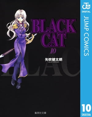 BLACK CAT 10【電子書籍】[ 矢吹健太朗 ]画像