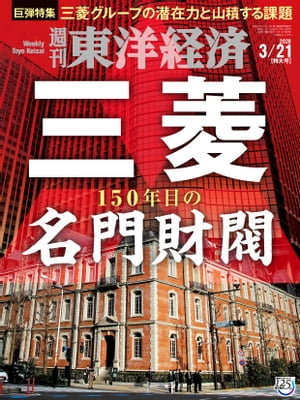 週刊東洋経済2020年3月21日特大号
