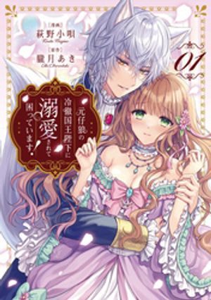 楽天Kobo電子書籍ストア: 元仔狼の冷徹国王陛下に溺愛されて困ってい