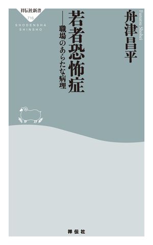 若者恐怖症職場のあらたな病理