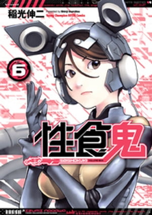 性食鬼6