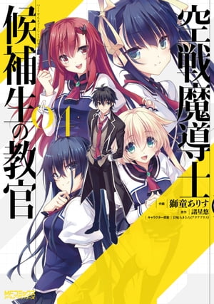 空戦魔導士候補生の教官 4【電子書籍】[ 獅童　ありす ]画像