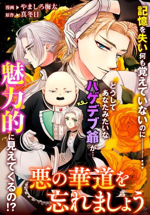 楽天Kobo電子書籍ストア: 悪の華道を行きましょう（17）悪の華道を忘れ