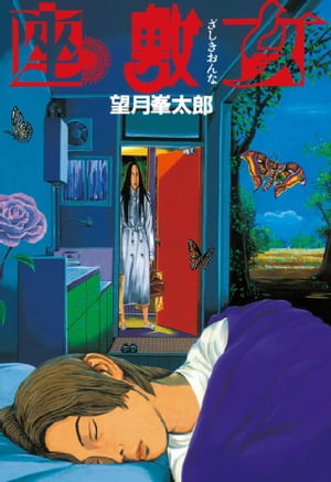 楽天Kobo電子書籍ストア: 座敷女 - 望月峯太郎 - 4310000002553
