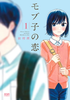 モブ子の恋1巻
