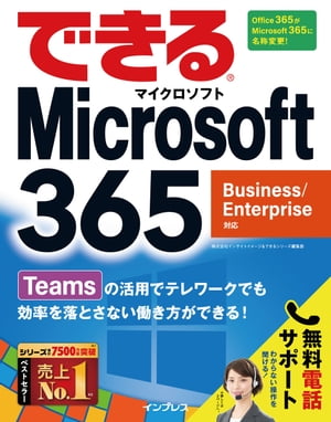 できるMicrosoft365Business/Enterprise対応