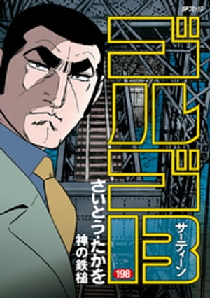 ゴルゴ13（198）【電子書籍】[ さいとう・たかを ]画像