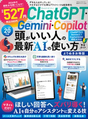 100％ムックシリーズ完全ガイドシリーズ419ChatGPT・Gemini・Copilot頭がいい人の最新AIの使い方完全ガイドよりぬきお得版