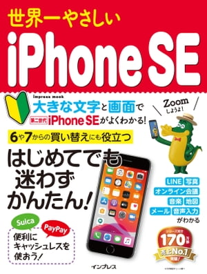 世界一やさしいiPhoneSE