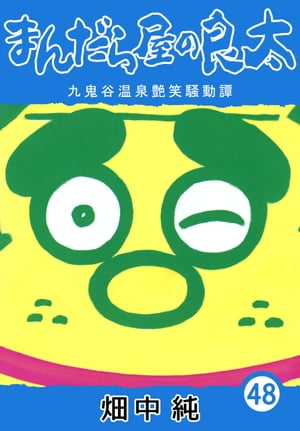 ޤ鲰48