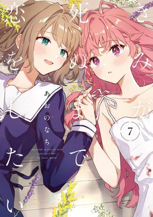 「きみが死ぬまで恋をしたい 」1〜8巻　全巻セット　新品未開封 冬バーゲン☆】 Amazon.co.jp: きみが死ぬまで恋をしたい 全巻